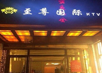潘集哪个KTV真空陪酒妹子服务好-至尊国际KTV消费价格服务点评