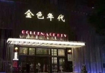 潘集KTV陪唱公主哪家最便宜-金色年代KTV便宜消费点评